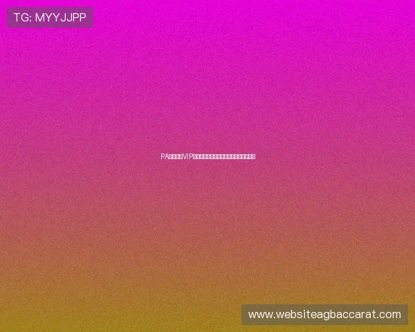 PA真人娱乐VIP专属积分奖励体系，积累更多福利享不停