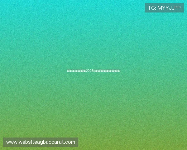 利用欧宝视讯平台全面覆盖2026年世界杯赛事精彩瞬间与精彩集锦分析 利用欧宝视讯平台全面覆盖2026年世界杯赛事精彩瞬间与精彩集锦分析