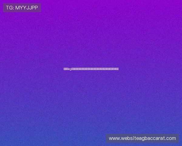 利用上ag真人必赢方法优化世界杯博彩策略实现长期盈利的详细步骤与注意事项 利用上ag真人必赢方法优化世界杯博彩策略实现长期盈利的详细步骤与注意事项